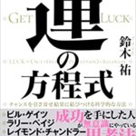 『運の方程式　チャンスを引き寄せ結果に結びつける科学的な方法（鈴木 祐[著]）』の紹介【VOD電子書籍】